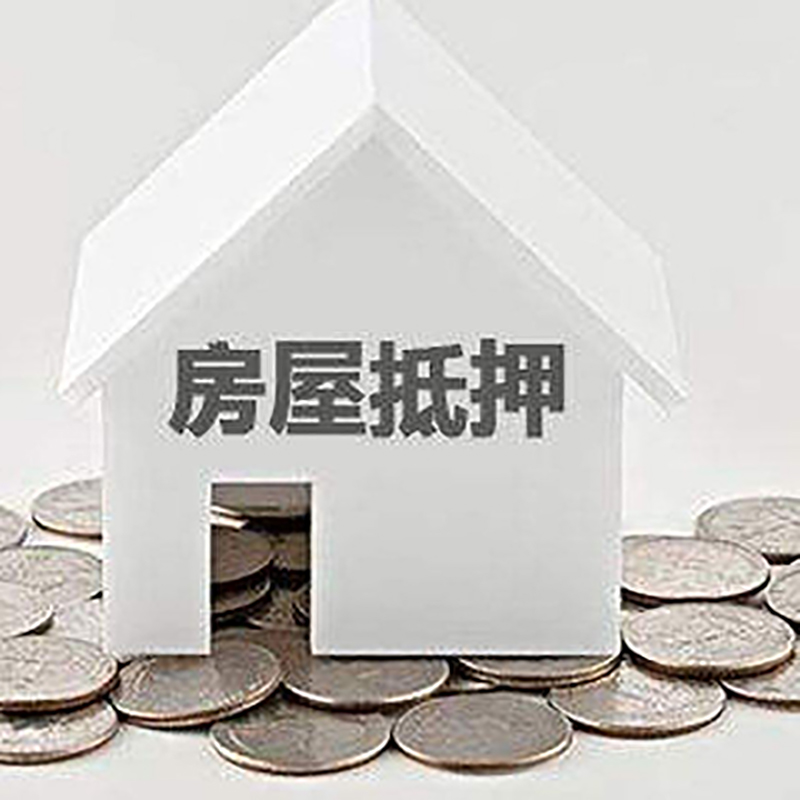 红旗房产抵押贷款条件|按揭房抵押贷款|房子抵押贷款