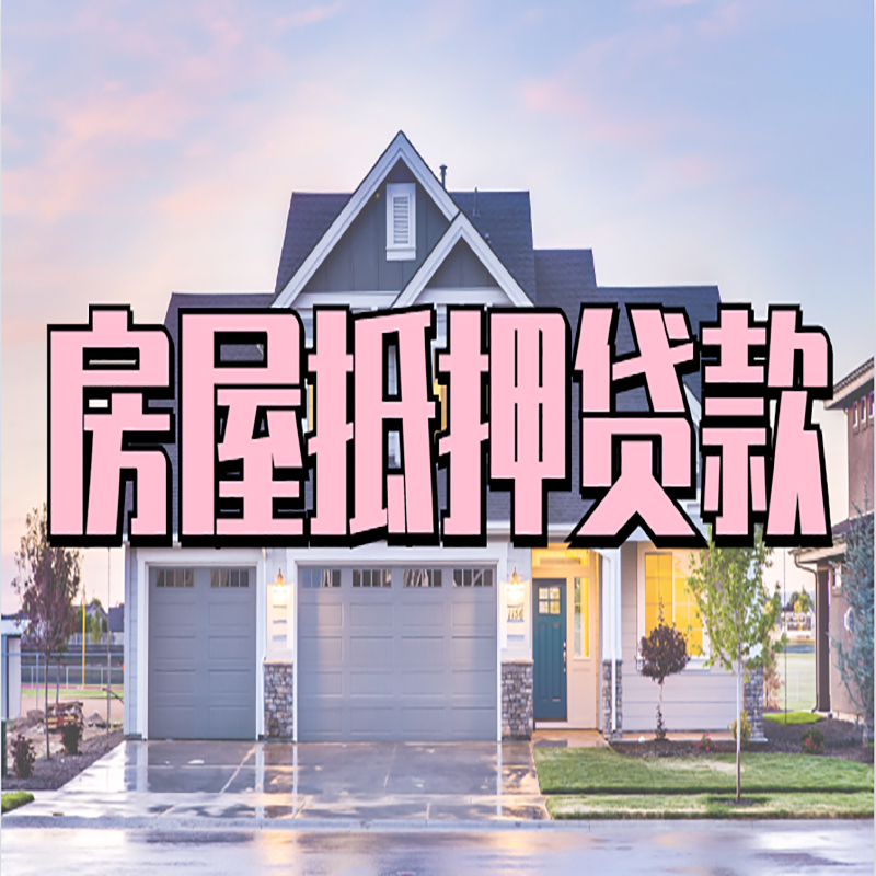 红旗房子抵押贷款流程|房屋抵押贷款|住房抵押贷