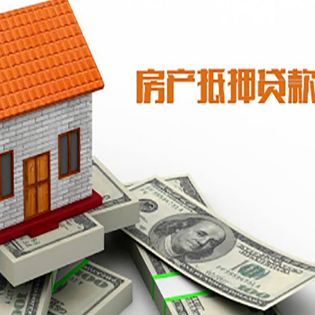 红旗房子能再抵押贷款吗？哪里可以借到钱？