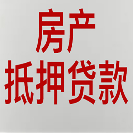 红旗房产抵押贷款类型有哪几种?