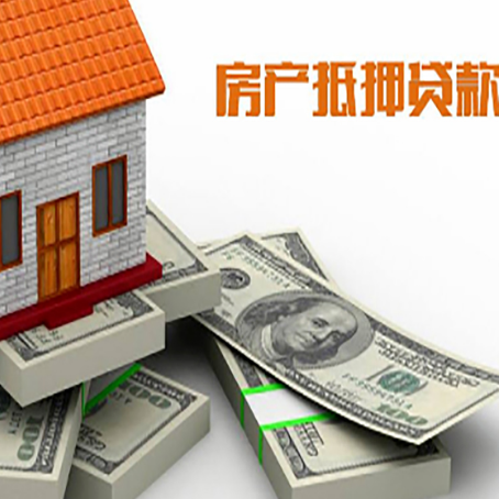 红旗房屋抵押贷款需要哪些手续和条件?