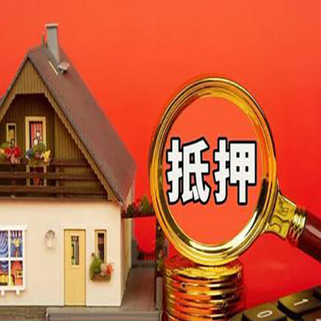 红旗房子抵押贷款的高效办理方法在这里