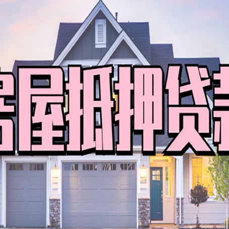 红旗房屋二次抵押贷款额度高吗？