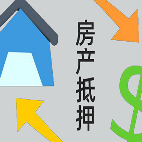 红旗房屋抵押贷款怎么办理